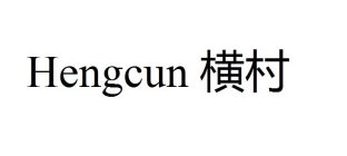 HENGCUN, AND TWO CHARACTERS IN SIMPLIFIED CHINESE CHARACTERS.