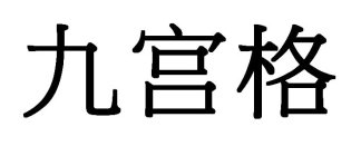 CHINESE STANDARD CHARACTERS 