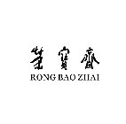 RONG BAO ZHAI
