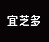 THE NON-LATIN CHARACTERS IN THE MARK TRANSLITERATE TO YI ZHI DUO AND THIS MEANS SUITABLE GINGILI MORE IN ENGLISH.