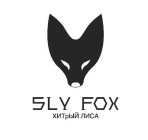 SLY FOX