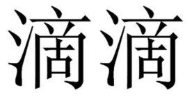 CHINESE CHARACTERS THAT TRANSLITERATE TO DI DI