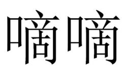 CHINESE CHARACTERS THAT TRANSLITERATE TO DI DI