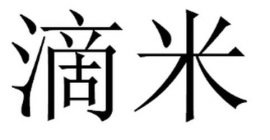 CHINESE CHARACTERS THAT TRANSLITERATE TO DI MI