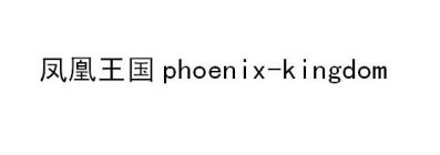 PHOENIX-KINGDOM