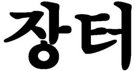 THE MARK CONSISTS OF TWO KOREAN CHARACTERS. THE IMAGE READS 