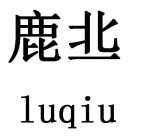 LUQIU