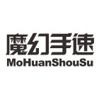 MOHUANSHOUSU