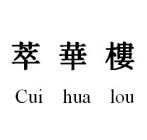 CUI HUA LOU
