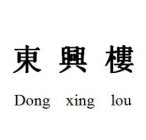 DONG XING LOU