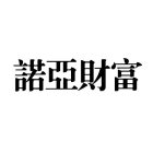 CHINESE CHARACTERS NUO YA CAI FU