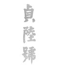 CHINESE CHARACTER 