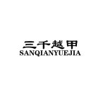 SANQIANYUEJIA