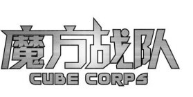 CUBE CORPS
