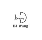 DJ·WANG