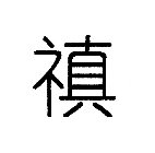 CHINESE CHARACTER