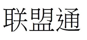 LIÁN MÉNG TONG IN CHINESE CHARACTERS