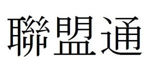 LIÁN MÉNG TONG IN CHINESE CHARACTERS
