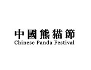 CHINESE PANDA FESTIVAL