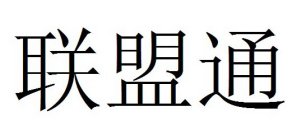 LIÁN MÉNG TONG IN CHINESE CHARACTERS