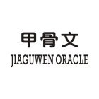 JIAGUWEN ORACLE