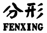 FENXING