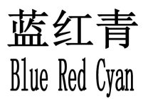BLUE RED CYAN