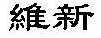 THE TWO CHINESE CHARACTERS TOGETHER HAVE NO LITERAL MEANING.