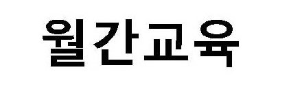 EDUCATION MONTHLY IN KOREAN, PHONETICALLY, 