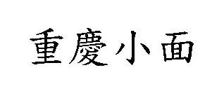 Image Trademark
