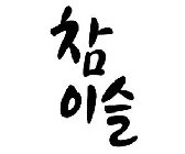 CHAMISUL AS WRITTEN IN KOREAN CHARACTERS