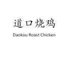 DAOKOU ROAST CHICKEN