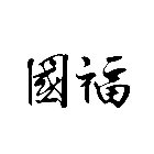 CHINESE CHARACTERS