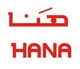 HANA IN ENGLISH AND IN ARABIC LANGUAGE