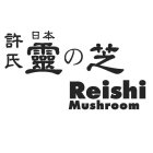 REISHI MUSHROOM