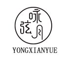 YONGXIANYUE