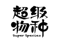 SUPER SPECIES