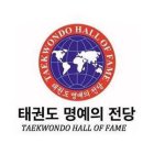 TAEKWONDO HALL OF FAME