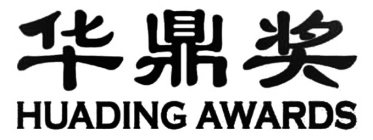 THE WORDS HUADING AWARDS