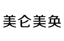 CHINESE 4 CHARACTORS, ITS TRANSLITERATION IS MEILUNMEIHUAN,NO MEANING FOR TRANSLATION