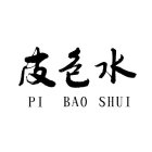 PI BAO SHUI