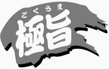 JAPANESE CHARACTERS OF THE WORD GOKU UMA