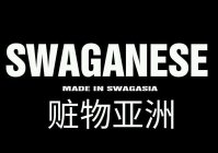 SWAGANESE (MADE IN SWAGASIA)