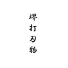 FOUR KANJI (CHINESE CHARACTER) TRANSLITERATE TO 