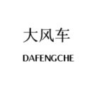 DAFENGCHE