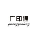 GUANGYINTONG