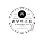 LE AUTHENTIC RETRO FLAVOR OF CASTELLA HAND MADE ADDITIVE FREE