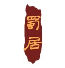 TWO STYLIZED CHINESE CHARACTERS: SHU JU. THE FIRST CHINESE CHARACTER IS SHU, WHICH MEANS SICHUAN. THE SECOND CHINESE CHARACTER IS JU, WHICH MEANS RESTAURANT. THE WORDING SHU JU MEANS SICHUAN RESTAURAN
