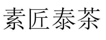 FOUR CHINESE CHARACTERS