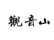 THREE CHINESE CHARACTERS TRANSLITERATE TO GUAN YIN SHAN